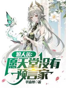 狼人杀腿毛预言家经典局