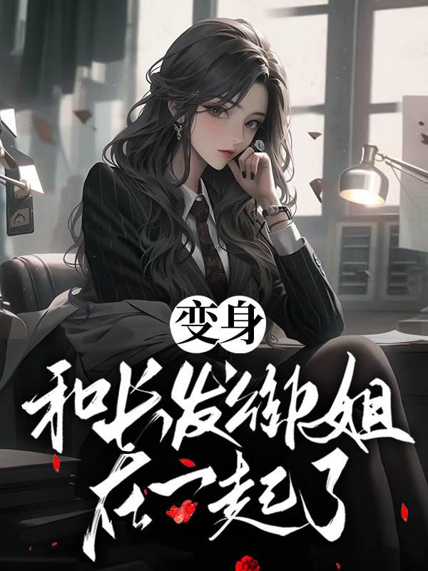 变身御姐免费阅读