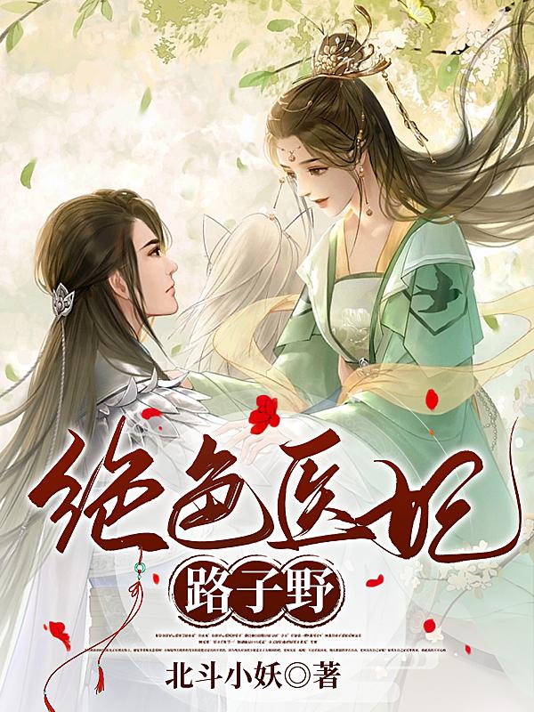 绝色医妃倾天下小说