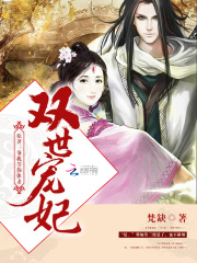 双世宠妃2免费观看