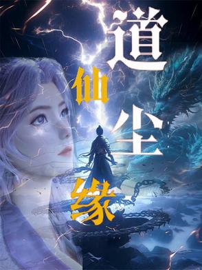 仙道凡尘 小说