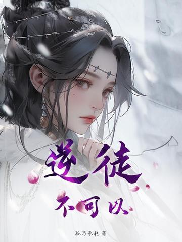 逆徒欺师犯上