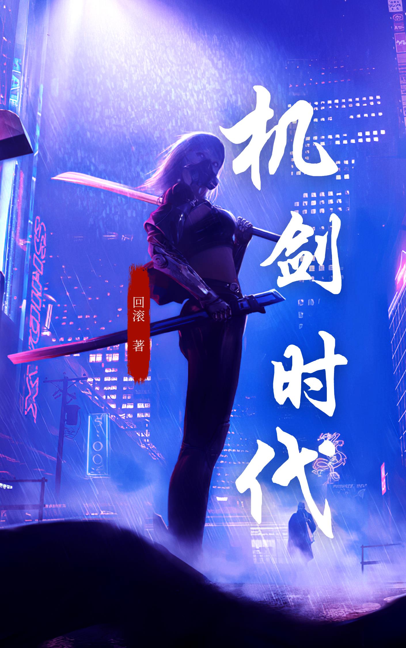 机剑大师